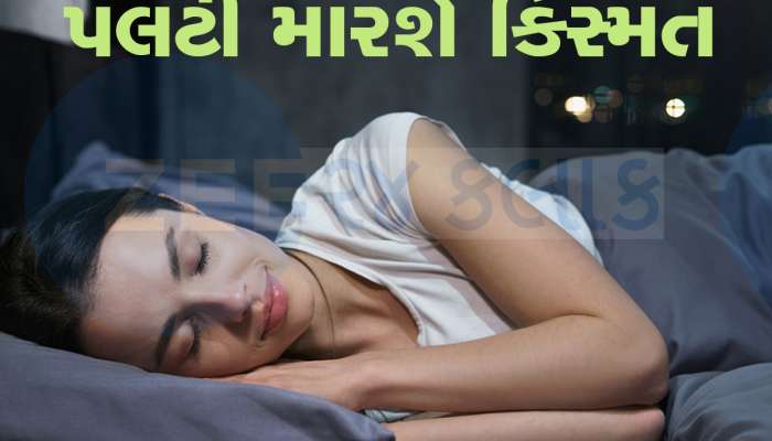 Dream Astrology: સપનામાં આમ કરતાં જોવા મળે પરિજનો તો સમજી લેજો મળશે ખુશખબરી, બદલાઇ જશે ભાગ્ય