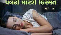 સપનામાં આમ કરતાં જોવા મળે પરિજનો તો સમજી લેજો મળશે ખુશખબરી, બદલાઇ જશે ભાગ્ય