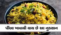 નાસ્તામાં ડીશ ભરીને પૌંઆ ખાઇ જવાની ટેવ હોય તો સુધારી દેજો, નહીંતર થશે આ આડ અસરો