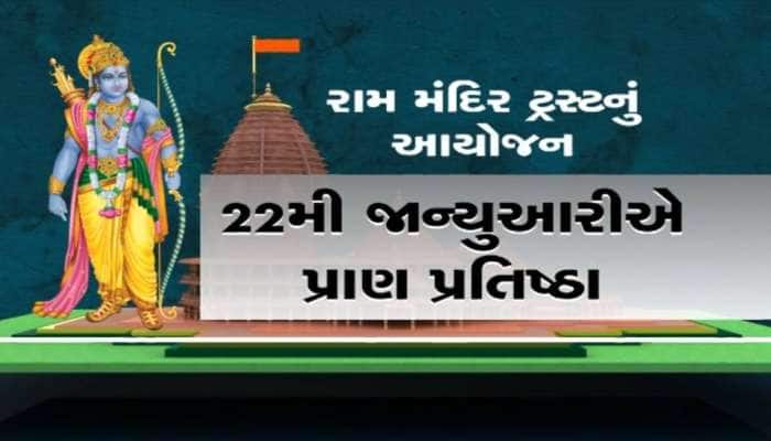 રામ મંદિરની પ્રાણ પ્રતિષ્ઠામાં ગૂંજશે ગુજરાતનું નામ; આ ભેટ જોઈને દેશભરના લોકો અચંભિત