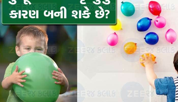 1 રૂપિયાના ફુગ્ગાએ બાળકનો લીધો જીવ, સાચવજો રમત-રમતમાં રમાઇ શકે છે 'રામ'