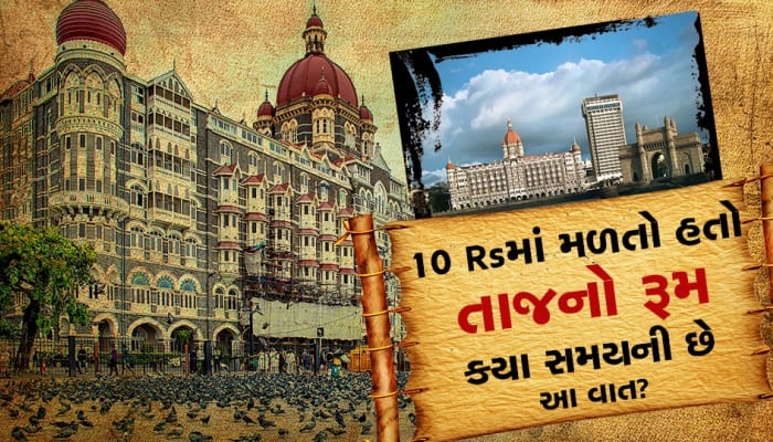 પહેલા 10 રૂપિયામાં મળતો હતો હૉટલ તાજનો રૂમ, તમે જાણો છો ક્યારની છે આ વાત?