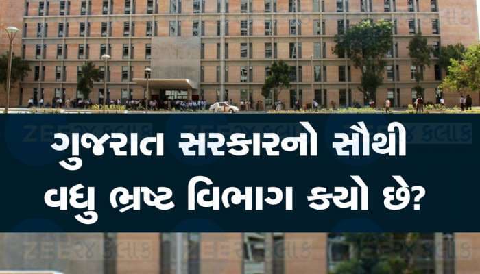 ગુજરાતનો આ સરકારી વિભાગ સૌથી વધુ ભ્રષ્ટ, પાટીલના ખાસ સંભાળે છે આ વિભાગ