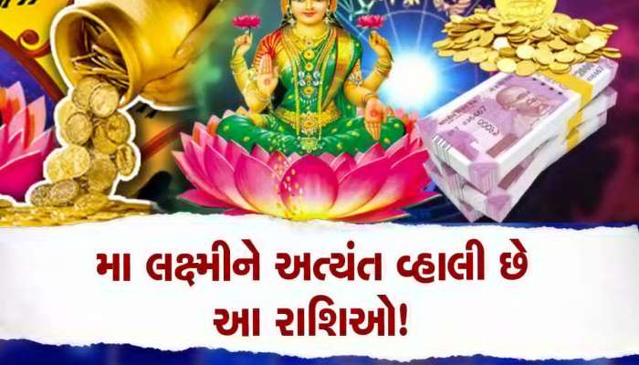 લક્ષ્મીમાતાને ખુબ વ્હાલી હોય છે આ રાશિઓ, ક્યારેય પૈસાની કમી ન રહે, ધનના ઢગલા થાય