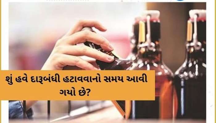 છુપાઈ છુપાઈને નથી પીવો દારૂ : દારૂબંધી હટાવવા હવે ખૂલીને બોલવા લાગી ગુજરાતની જનતા