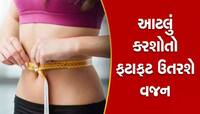 વજન ઉતારવા માટે જબરદસ્ત છે આ 30-30-30 નો નિયમ, ખાસ જાણો Viral ટેકનિક વિશે