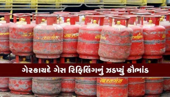 ગુજરાતનું સૌથી મોટું ગેસ રિફીલિંગ કૌભાંડ આ શહેરમાંથી ઝડપાયું, જાણો પોલીસે કેવી રીતે કર્યો પર્દાફાશ
