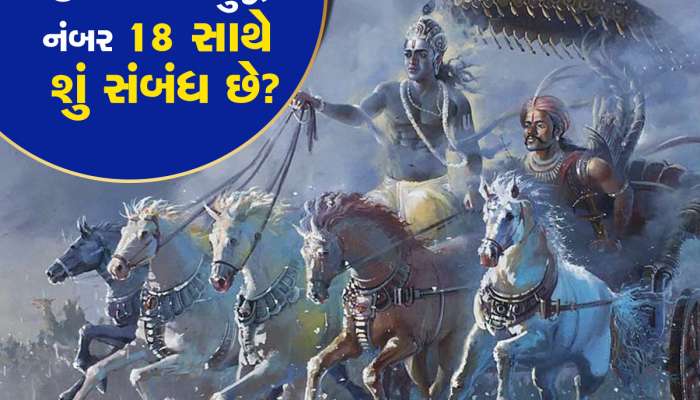 આખરે 18 દિવસ સુધી જ કેમ ચાલ્યું હતું મહાભારતનું યુદ્ધ, અંતમાં કેમ બચ્યા હતા 18 લોકો