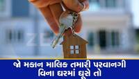 મકાન માલિક માટે 'લક્ષ્મણ રેખા', ભાડુઆતની પરવાનગીથી મળશે ઘરમાં એન્ટ્રી, જાણો અધિકારો