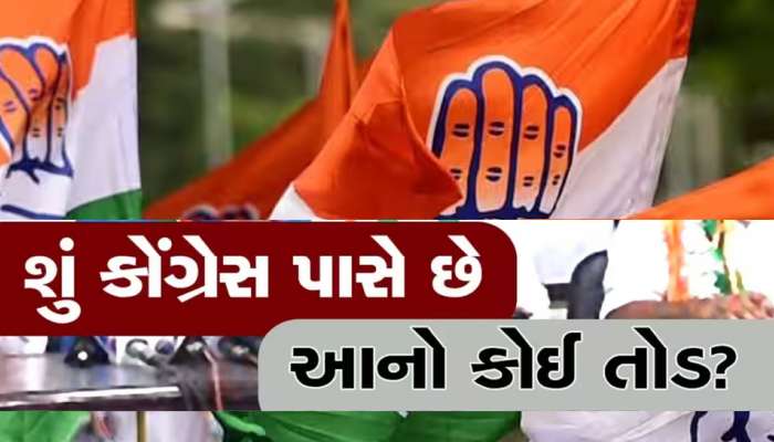 ગુજરાત કોંગ્રેસના વધુ એક મોટા નેતાને કેસરિયા કરાવવાનો તખ્તો તૈયાર; 6 ટર્મ સુધી ધારાસભ્યની ચૂંટણી જીતી