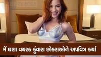 આ છોકરી Christmas ના દિવસે આપે છે સેક્સની ભેટ, કુંવાર છોકરાઓની તોડી દે છે વર્જિનિટી