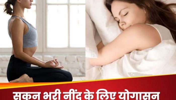 Yoga For Sleep: આરામથી ઉંઘવું હોય તો કરો આ 4 યોગાસન, પથારીમાં પડતાં આવી જશે ઉંઘ