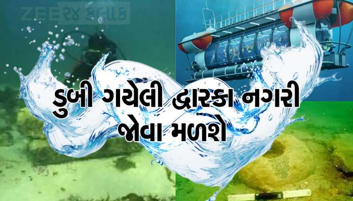 હજારો વર્ષો પહેલા દરિયામાં ડૂબેલી દ્વારકા નગરીના દર્શન માટે સરકારનો મોટો પ્રોજેક્ટ, સબમરીન લઈ જશે નીચે