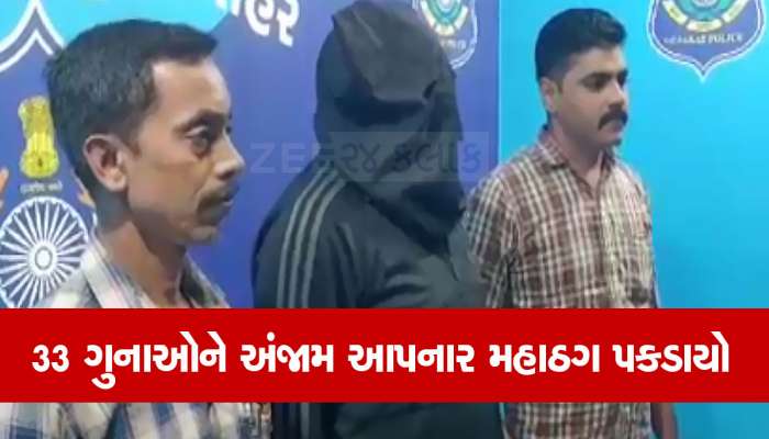 મોજશોખ માટે આખા ગુજરાતમાં તરખાટ મચાવનાર મહાઠગ ઝડપાયો, લક્ઝુરિયસ કારનો છે શોખીન