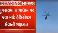હવે અમદાવાદથી રાજ્યના દરેક યાત્રાધામ માટે મળશે હેલિકોપ્ટર સેવા, જાણો વિગત