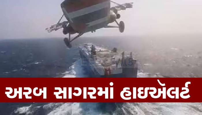 Drone Attack : ગુજરાતના દરિયા પાસે મોટું સંકટ, દેશના દુશ્મનો વધતા અરબ સાગરમાં 3 યુદ્ધ જહાજ તૈનાત