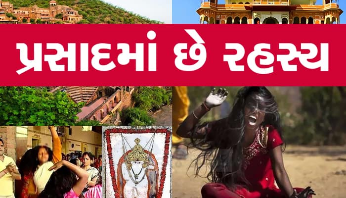 ભૂત-પ્રેતથી મુક્તિ મેળવવા માટે અહીં દોડતા આવે છે લોકો, ભૂલથી પણ ઘરે લઇ ન જતા પ્રસાદ
