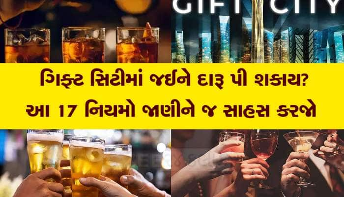 જો જો, આ 17 નિયમો જાણ્યા વગર ગિફ્ટ સિટીમાં દારૂ પીવા જતા નહિ, પસ્તાવો થશે