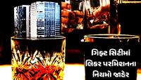 Gift Cityમાં દારૂ પીવા ક્યાંથી નીકળશે 'પાસ'? શું ભાવ છે? જાણો તમારો મેળ પડશે કે નહીં