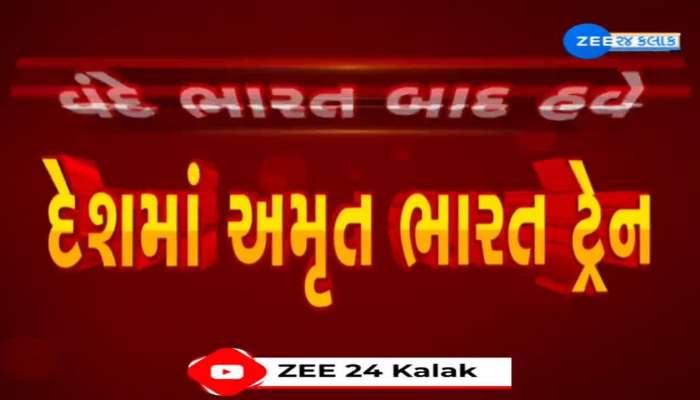 કેન્દ્રીય રેલવે મંત્રી અશ્વિની વૈષ્ણવે મેક ઈન ઈન્ડિયા પ્રોજેક્ટ અંતર્ગત તૈયાર થયેલી નવી અમૃત ભારત ટ્રેનનું કર્યુ નિરીક્ષણ 