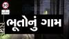 બ્રિટનના આ ગામમાં લોકો ભૂતને મળવા જાય છે... જાણો દુનિયાની સૌથી ડરામણી જગ્યાની કહાની