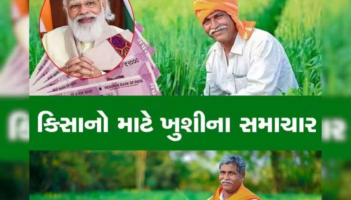 ખેડૂતોની બલ્લે બલ્લે! મોદી સરકાર 2 લાખ કરોડ રૂપિયાની આપશે ભેટ, 6000ને બદલે હવે 9000 રૂપિયા