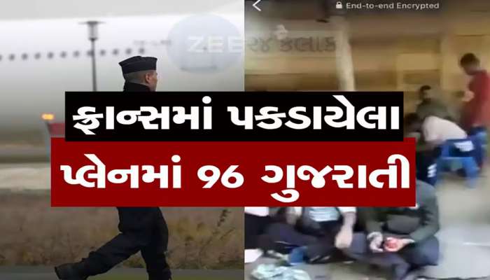 નસીબ વાકું નીકળ્યું! ફ્રાન્સથી પરત ફર્યાં ગુજરાતીઓ: ગેરકાયદે અમેરિકા જવાના કૌભાંડમાં મહત્વના ખુલાસા!