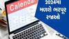 Holiday List 2024: આવી ગયું નવું કેલેન્ડર, 2024માં કયાં-કયાં દિવસે મળશે રજા? જાણો ક્યારે છે હોળી-દિવાળી-ઈદ