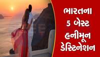 વિદેશ છોડો, ભારતમાં હનીમૂન માટે આવેલી છે આ બેસ્ટ જગ્યા, દિલ થઈ જશે ખુશ