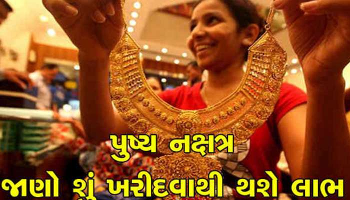 વર્ષનું છેલ્લું પુષ્ય નક્ષત્ર આજે, સુખ-સૌભાગ્ય મેળવવા માટે કરો આ નાનકડું કામ