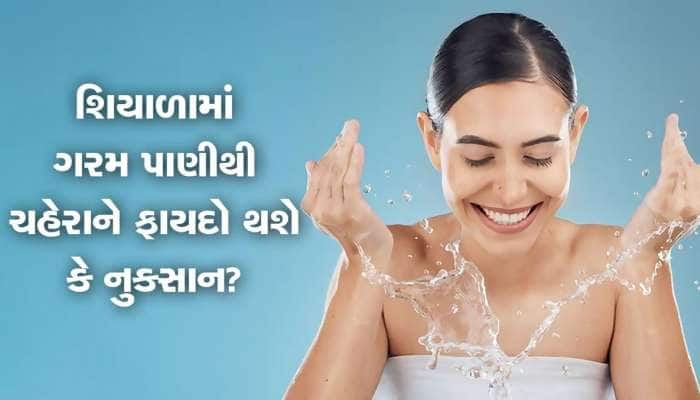 શિયાળામાં ગરમ પાણીથી ચહેરો ધોવો જોઇએ કે નહીં? જાણી લો તમારા કામની વાત