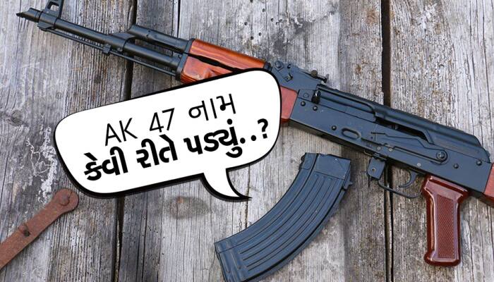દુનિયાની ખતરનાક રાઇફલમાંથી એક... જાણો કેવી રીતે નામ પડ્યું AK 47?