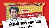 Parle G ના પેકેટ પર ક્યૂટ બાળકીની જગ્યાએ આ છોકરો કોણ? જાણો શું છે સમગ્ર મામલો?