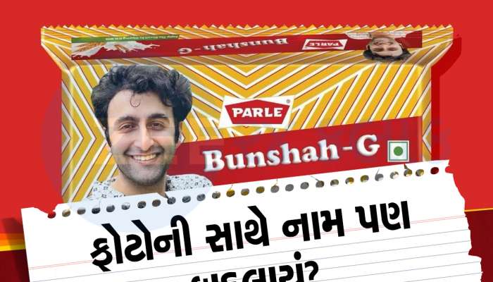 Parle G ના પેકેટ પર ક્યૂટ બાળકીની જગ્યાએ આ છોકરો કોણ? જાણો શું છે સમગ્ર મામલો?