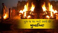 પુત્ર જ શા માટે કરે છે અગ્નિ સંસ્કાર, તમે જાણો છો ધાર્મિક માન્યતા?
