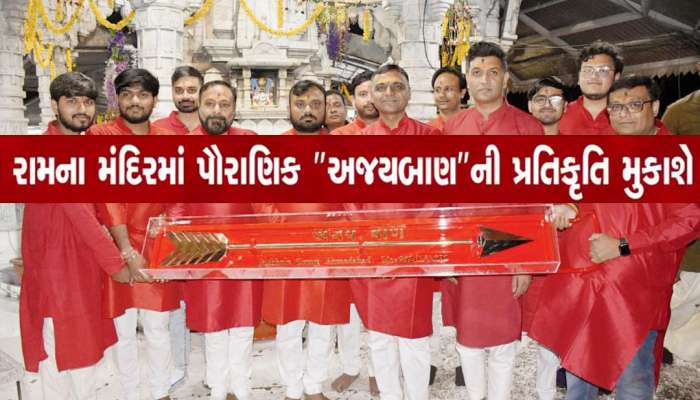 અયોધ્યા માટે અંબાજીથી મોકલવામાં આવશે 'અજય બાણ', જાણો શું છે શ્રી રામ સાથેનો ઈતિહાસ?