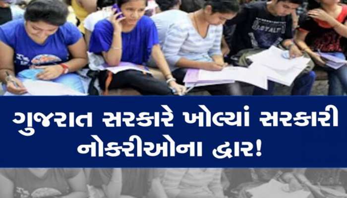 સરકારી નોકરીની તૈયારી કરતાં યુવાનો માટે ખુશખબર; ભરાશે 5 હજાર જગ્યા, જાણો ક્યારે થશે જાહેરાત
