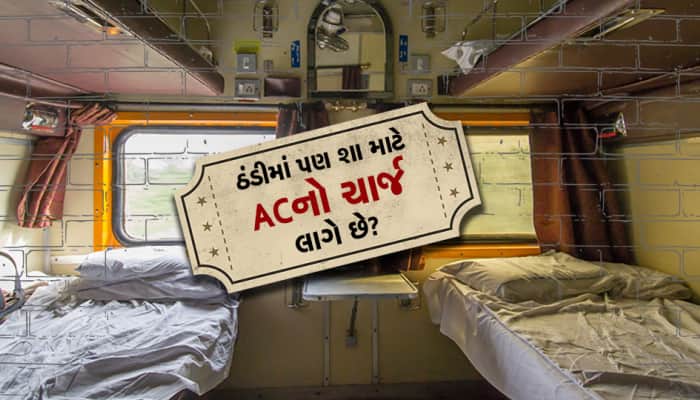 કડકડતી ઠંડીમાં પણ ટ્રેનમાં શું કામ લાગે છે ACનો ચાર્જ? આ રહ્યું કારણ...