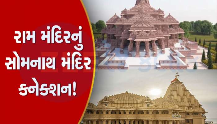 અદભૂત! દાદાએ કર્યું 'વિખરાયેલા' સોમનાથ મંદિરનું નવનિર્માણ, પૌત્ર બન્યા અયોધ્યાના રામ મંદિરના 'વિશ્વકર્મા'