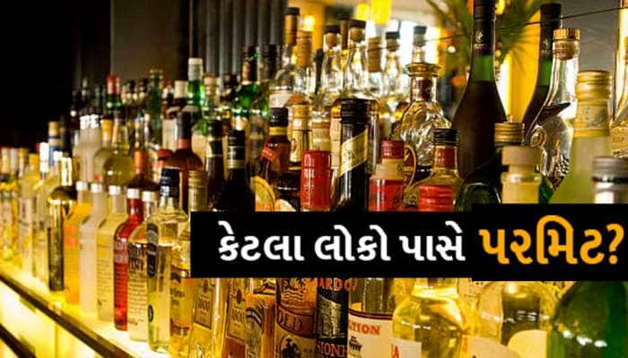 ગુજરાતમાં કેટલા વ્યક્તિને છે દારૂની પરમિટ: કેવી રીતે થાય છે પ્રોસેસ, કેટલો મળે?