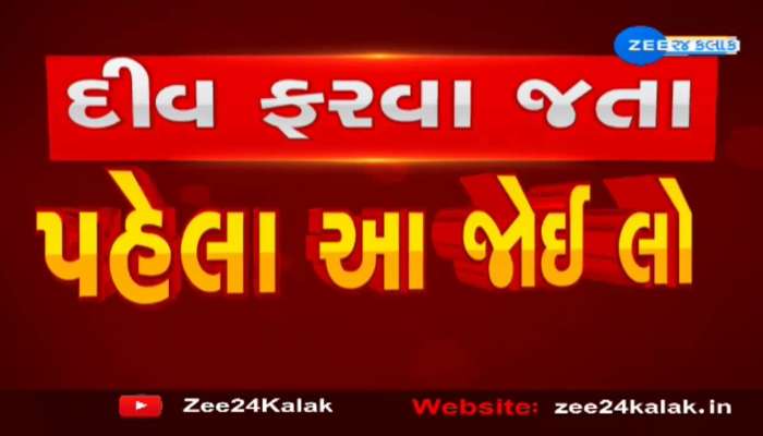 દીવ ફક્ત પેલું કામ કરવા જતાં ગુજરાતીઓ ચેતી જજો! 31 ફર્સ્ટ પર પોલીસે કર્યું ખાસ આયોજન