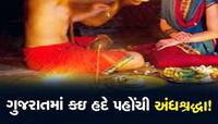 વિધિના બહાને દુષ્કર્મ! વિધિનો ડોળ કરી મહિલાને નિર્વસ્ત્ર કરી, પછી શરીરસુખ માણ્યું!