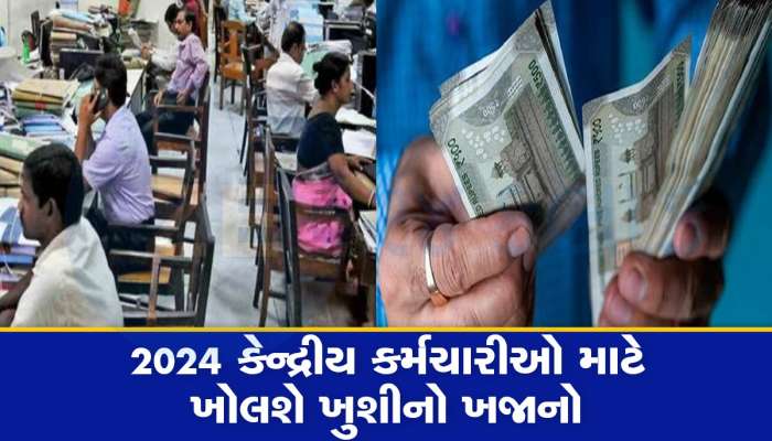 DA ની સાથે મળશે વધુ એક ભેટ, નવા વર્ષમાં કેન્દ્રીય કર્મચારીઓને મળશે ડબલ ખુશખબર