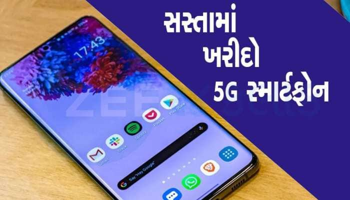 ₹9500 થી ઓછામાં ખરીદો આ ચાર 5G સ્માર્ટફોન, મળશે 50MP કેમેરા અને 5000mAhની બેટરી