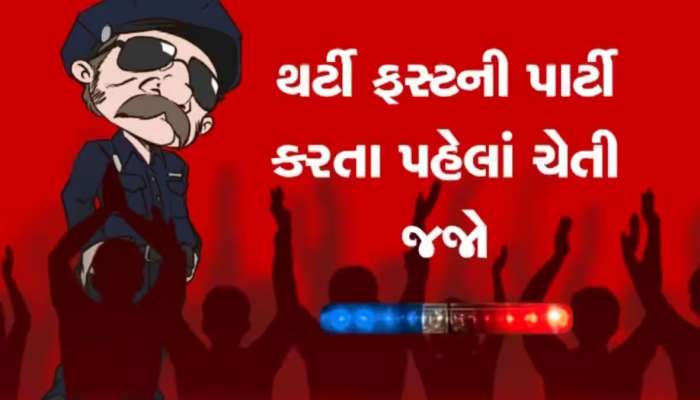 પીધેલાઓની ખેર નહીં! થર્ટી ફર્સ્ટે પાર્ટીના મૂડમાં હોય તો માંડી વાળજો, જાણો ગુજરાત પોલીસનો ફૂલપ્રૂફ પ્લાન