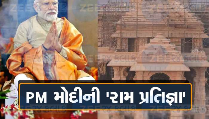 Ram Mandir: નરેન્દ્ર મોદીની 'રામ પ્રતિજ્ઞા'! જ્યારે ટેન્ટમાં હતા રામલલા, પીએમ મોદીએ લીધો હતો સંકલ્પ, 29 વર્ષ ન કર્યાં દર્શન