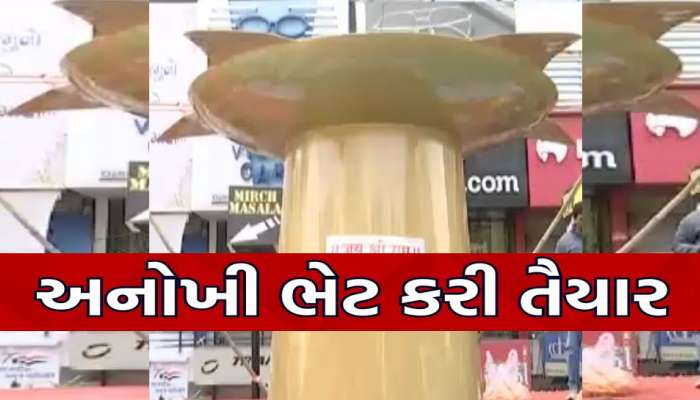  રામ મંદિરને અનોખી ભેટ: 1100 કિલો વજનનો સ્ટીલનો દીવો તૈયાર, 15 કિલો રૂની હશે દિવેટ