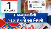 1 જાન્યુઆરીથી આજે બદલાઇ ગયા આ નિયમો, તાત્કાલિક વાંચી લો, નહીંતર પડશે મુશ્કેલીઓ