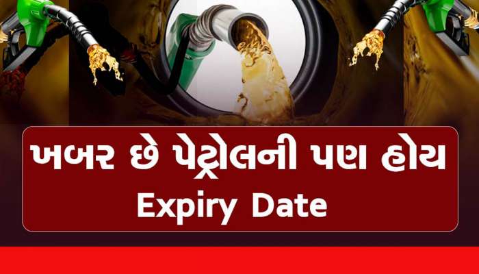 મારી લો શરત... આખા ગામની ખબર હશે પણ આ ખબર નહી હોય? આટલા સમયમાં બગડી જાય છે પેટ્રોલ