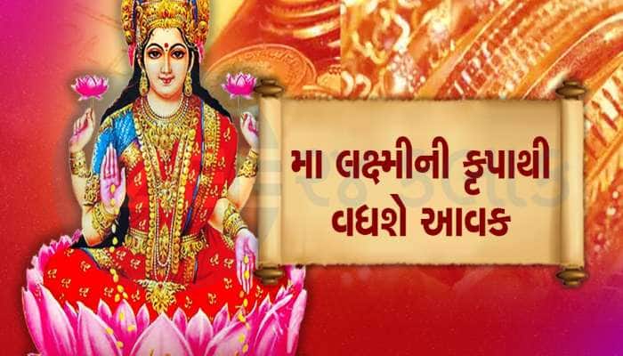 2024માં આ જાતકોની ધન-સંપત્તિમાં થશે વધારો, મા લક્ષ્મીના મળશે આશીર્વાદ